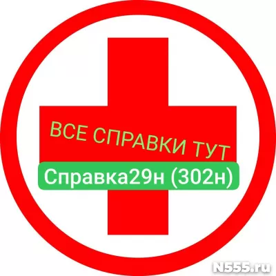 Заказать мед справку по форме 29н (302н) в Королеве